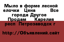 Мыло в форме лесной елочки › Цена ­ 100 - Все города Другое » Продам   . Карелия респ.,Петрозаводск г.